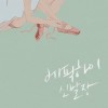 신발장 앨범 커버