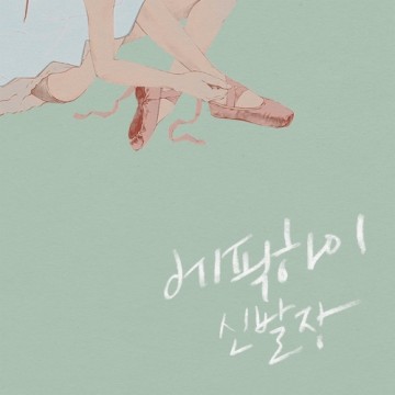  신발장