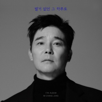 별거 없던 그 하루로 앨범 커버
