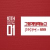용감한형제 10주년 앨범 Part.1 앨범 커버