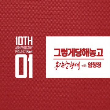 용감한형제 10주년 앨범 Part.1 앨범 커버