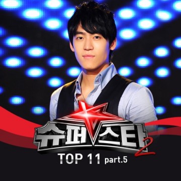 슈퍼스타 K 2 - Top 11 Part.5 앨범 커버