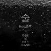 강승원 1집 만들기 프로젝트 Part.1 : 술 앨범 커버