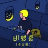 비행중 (수신끔) 앨범 커버