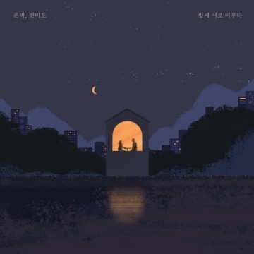  밤새 서로 미루다