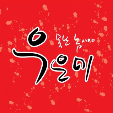  못난 놈이야