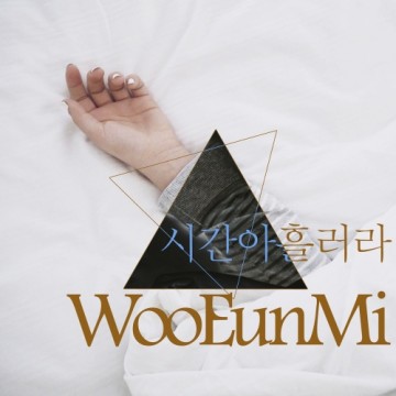  시간아 흘러라