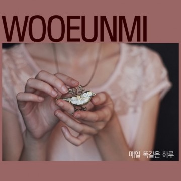  매일 똑같은 하루