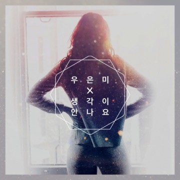  생각이 안나요
