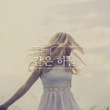  같은 하늘