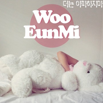  더는 아파하지마
