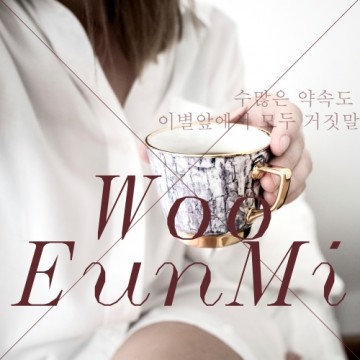  수 많은 약속도 이별 앞에서 모두 거짓말