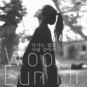  다시는 없을 사랑 같아서