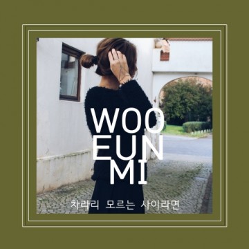  차라리 모르는 사이라면