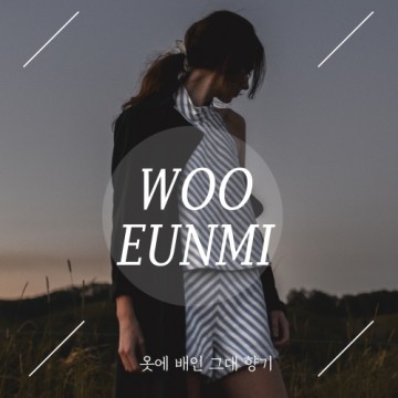  옷에 배인 그대 향기