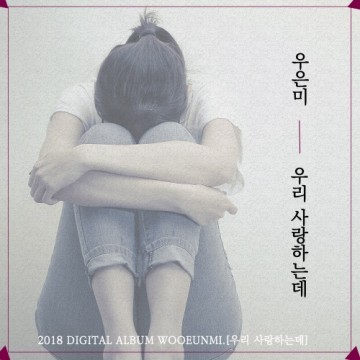  우리 사랑하는데