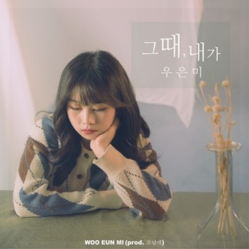 그때 내가 앨범 커버