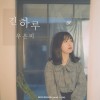긴하루 앨범 커버