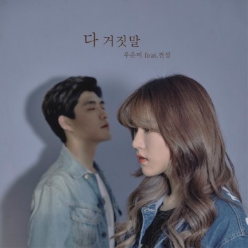 다 거짓말 앨범 커버