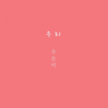  우리