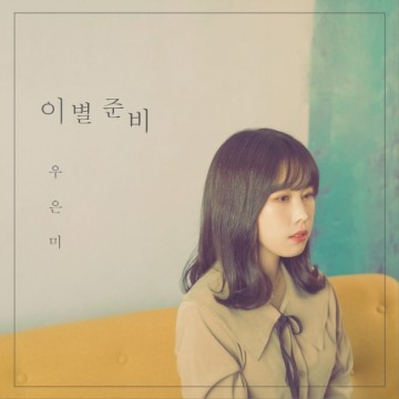 이별준비 앨범 커버