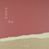 처음부터 우린 앨범 커버