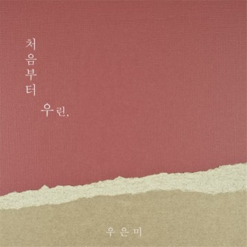  처음부터 우린