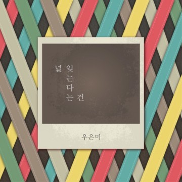  널 잊는다는 건