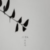 그 정도 앨범 커버