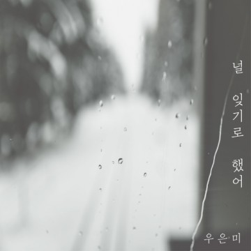  널 잊기로 했어