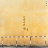 그래야만 했다 앨범 커버