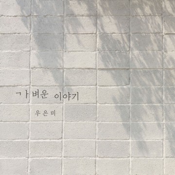  가벼운 이야기
