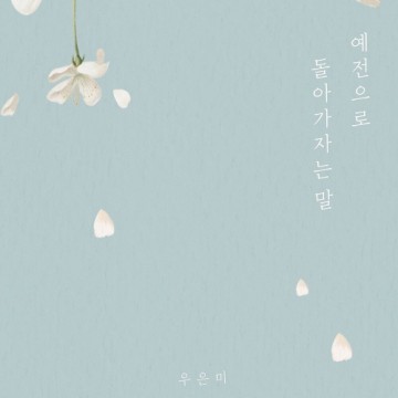  예전으로 돌아가자는 말
