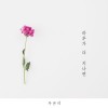 하루가 더 지나면 앨범 커버