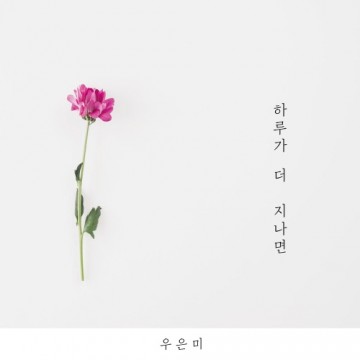  하루가 더 지나면