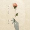 아직 너를 앨범 커버