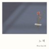 노력 앨범 커버