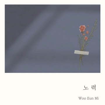  노력