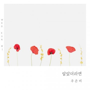  알았더라면