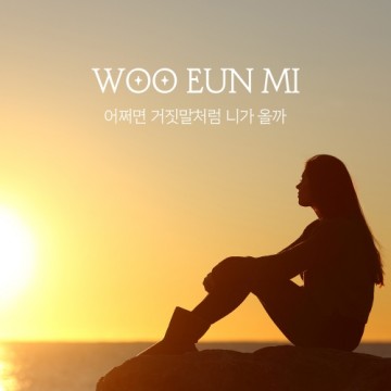  어쩌면 거짓말처럼 니가 올까