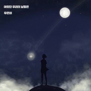  아팠던 우리의 날들은