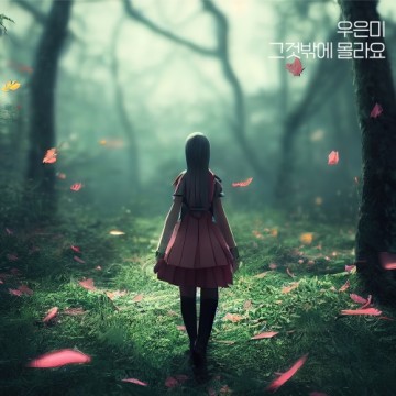  그것밖에 몰라요