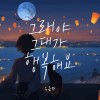 그래야 그대가 행복해요 앨범 커버