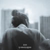 널 기다리지는 않을 거야 앨범 커버