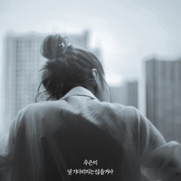  널 기다리지는 않을 거야