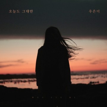  오늘도 그대만