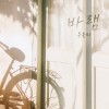 바램 앨범 커버