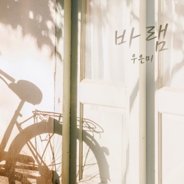  바램