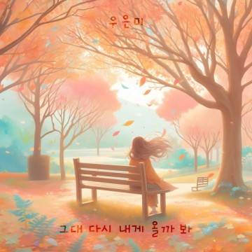 그대 다시 내게 올까봐