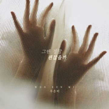  그땐 정말 괜찮을까